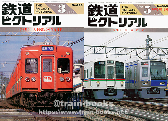 1992年の鉄道ピクトリアル が入荷し、各商品ページに目次を追加しま