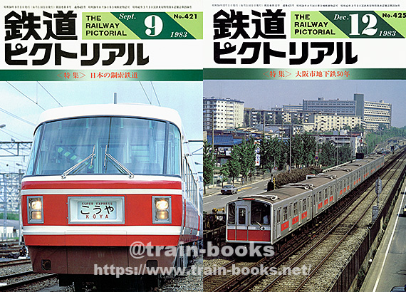 鉄道ピクトリアル　1983年　月刊9冊 鉄道ピクトリアル 1983年 1-12月号 臨時増刊3.5.10.12 全16冊