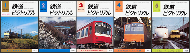 鉄道ピクトリアル（1979年）