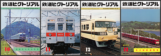 鉄道ピクトリアル（1979年）