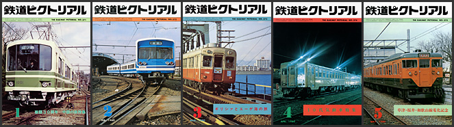 鉄道ピクトリアル（1980年）