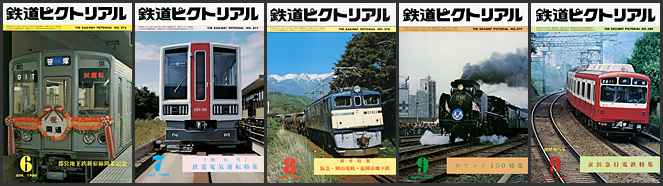 鉄道ピクトリアル（1980年）