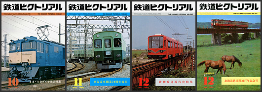 鉄道ピクトリアル（1980年）