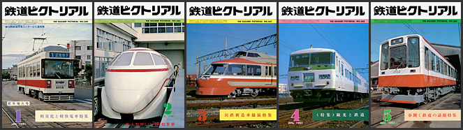 鉄道ピクトリアル（1981年）