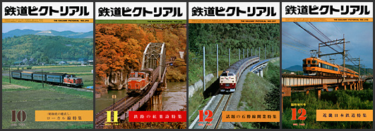 鉄道ピクトリアル（1981年）