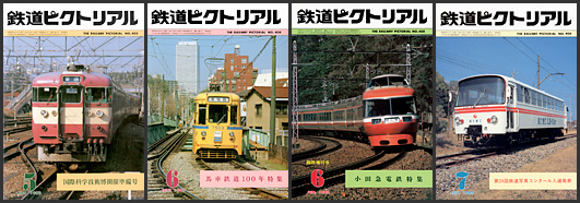 鉄道ピクトリアル（1982年）