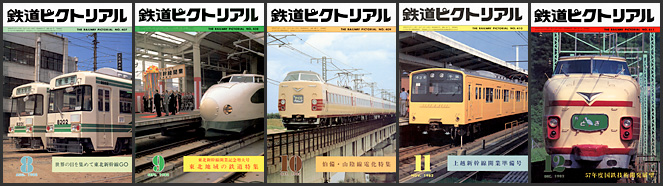 鉄道ピクトリアル（1982年）