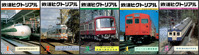 鉄道ピクトリアル（1983年）