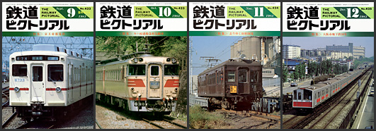 鉄道ピクトリアル（1983年）