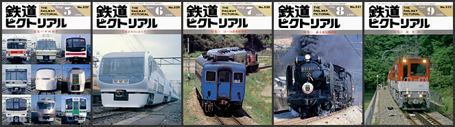 鉄道ピクトリアル（1990年）