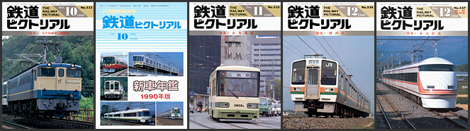 450円 55％以上節約 鉄道ピクトリアル 1990年08月号 NO.531 蘇る蒸気機関車 JR東日本に聞く蒸気機関車に関するQA