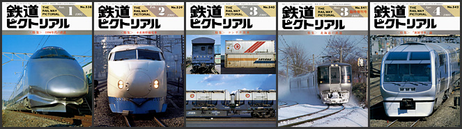 鉄道ピクトリアル（1991年）