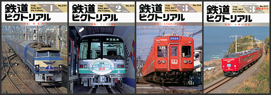 鉄道ピクトリアル（1992年）