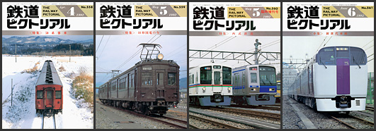鉄道ピクトリアル（1992年）