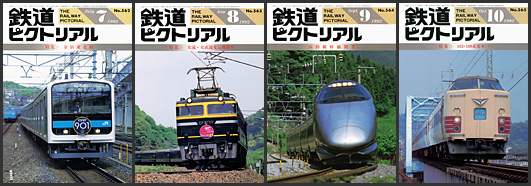 鉄道ピクトリアル（1992年）