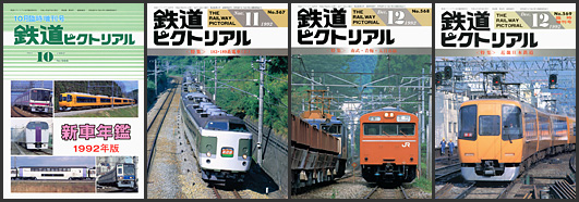 鉄道ピクトリアル（1992年）