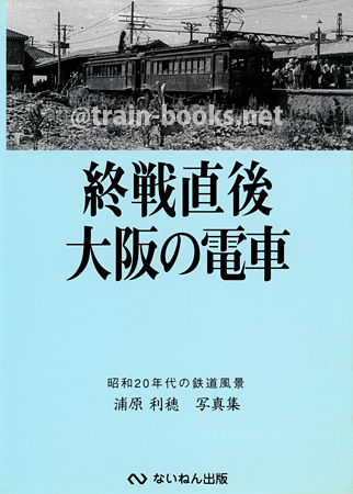 終戦直後 大阪の電車　昭和20年代の鉄道風景（浦原利穂写真集）