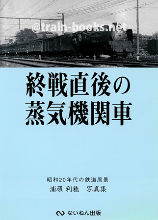 終戦直後の蒸気機関車　昭和20年代の鉄道風景（浦原利穂写真集）