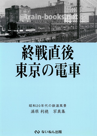 終戦直後 東京の電車　昭和20年代の鉄道風景（浦原利穂写真集）