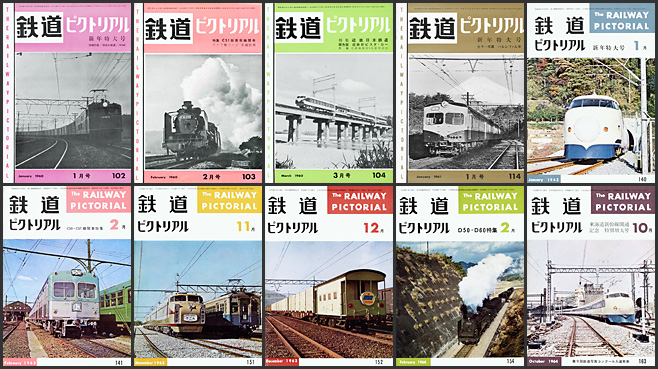 鉄道ピクトリアル（1960〜1964年）