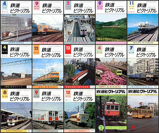 鉄道ピクトリアル（1975〜1979年）