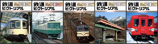 鉄道ピクトリアル（1984年）