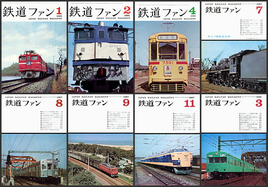 鉄道ファン（1965〜1968年）