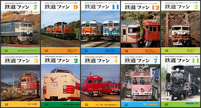鉄道ファン（1975〜1979年）