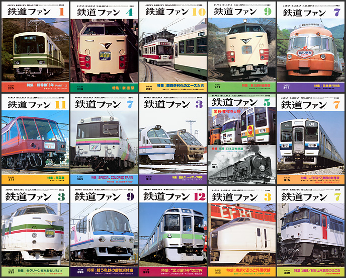鉄道ファン（1980〜1989年）