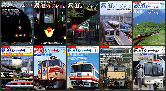 鉄道ジャーナル（1980〜1989年）