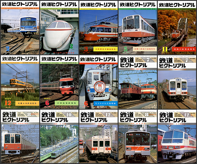 鉄道ピクトリアル（1980〜1986年）
