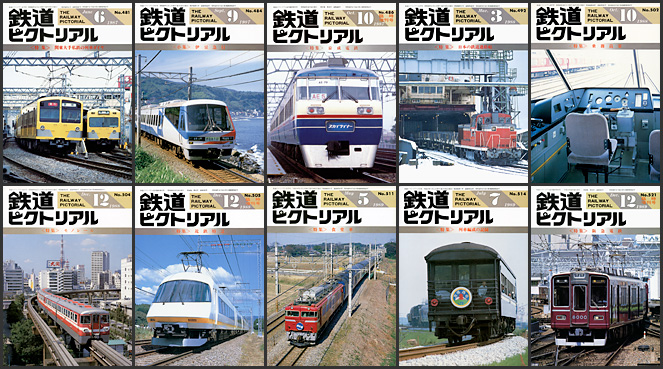鉄道ピクトリアル（1987〜1989年）