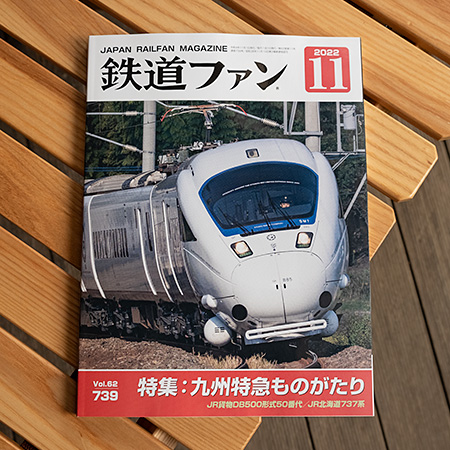 鉄道ファン2022年11月号（No.739）