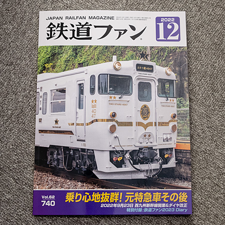 鉄道ファン2022年12月号（No.740）