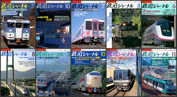 鉄道ジャーナル（1995〜1999年）