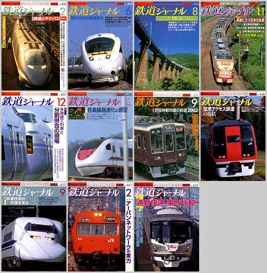 鉄道ジャーナル（2000〜2005年）