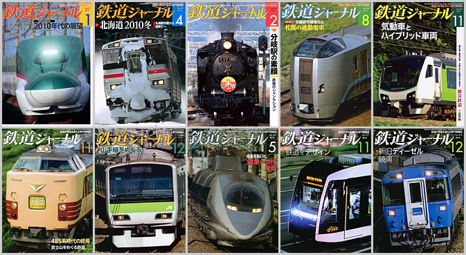 鉄道ジャーナル（2010〜2014年）