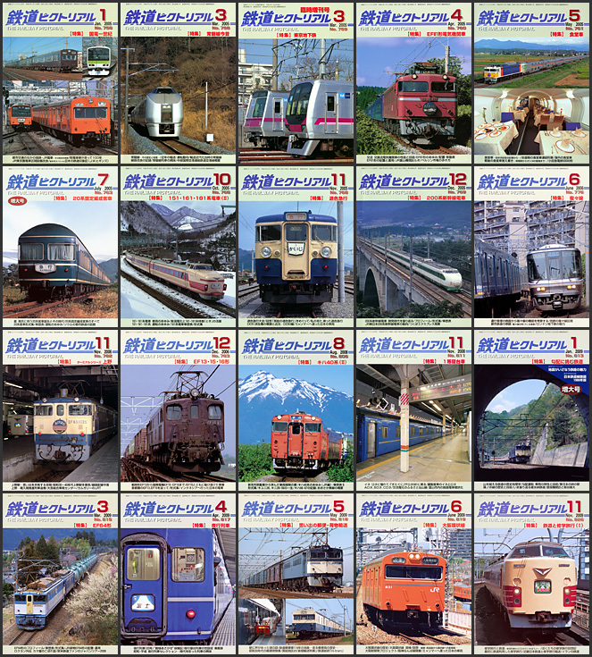 鉄道ピクトリアル（2005〜2009年）