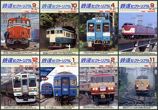 鉄道ピクトリアル（2011〜2013年）