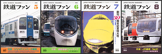 鉄道ファン（1991年）