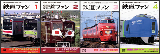 鉄道ファン（1992年）