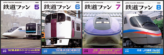 鉄道ファン（1992年）