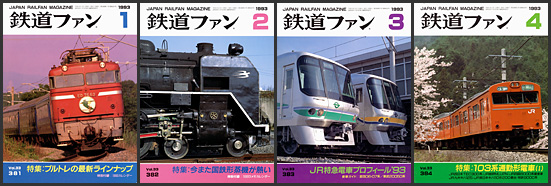 鉄道ファン（1993年）