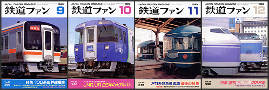 鉄道ファン（1993年）