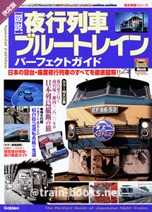 歴史群像シリーズ［図説］ 夜行列車・ブルートレイン パーフェクトガイド