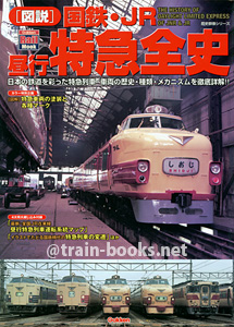 歴史群像シリーズ［図説］ 国鉄・JR 昼行特急全史