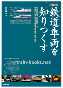 ［超図説］ 鉄道車両を知りつくす