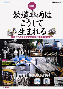 ［図説］　鉄道車両はこうして生まれる