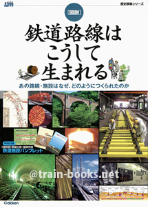 ［図説］　鉄道路線はこうして生まれる