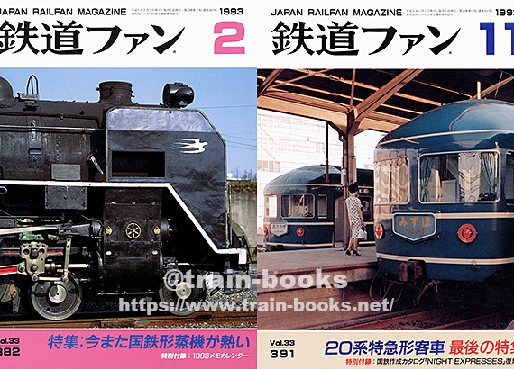 1993年の鉄道ファン が入荷し、各商品ページに目次を追加しました
